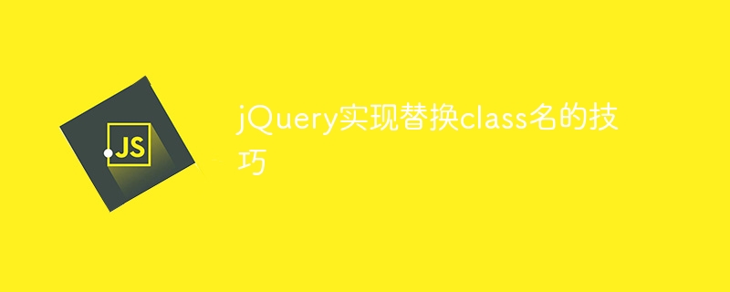 jQuery techniques for modifying class names