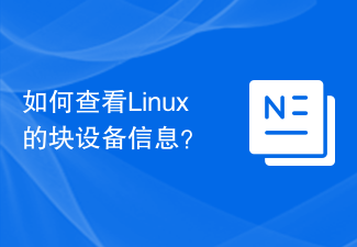 如何查看Linux的块设备信息？