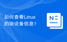 如何查看Linux的块设备信息？