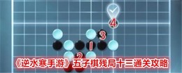 《逆水寒手游》五子棋残局十三通关攻略