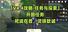 《原神》祀珑在昔灵锦歆诚攻略
