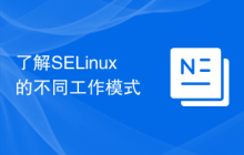 了解SELinux的不同工作模式