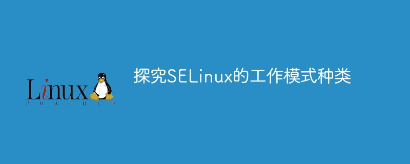 了解SELinux的不同工作模式