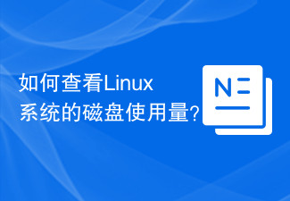 如何查看Linux系統的磁碟使用量？