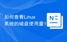如何查看Linux系统的磁盘使用量？