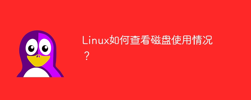 How to check the disk usage of Linux system?