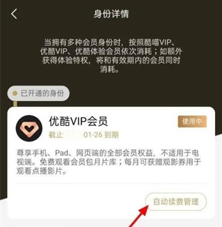 优酷取消自动续费怎么操作