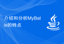 介绍和分析MyBatis的特点