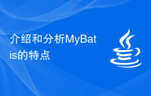 介绍和分析MyBatis的特点