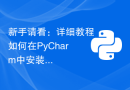 新手请看：详细教程如何在PyCharm中安装OpenCV
