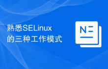 熟悉SELinux的三种工作模式