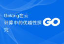 Golang在云计算中的优越性探究