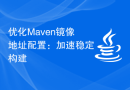 优化Maven镜像地址配置：加速稳定构建