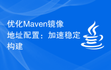 优化Maven镜像地址配置:加速稳定构建