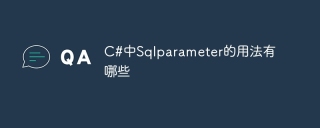 c#中sqlparameter的用法有哪些