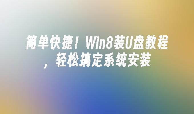 쉽고 빠르게! Win8 U 디스크 설치 튜토리얼, 시스템 설치를 쉽게 완료