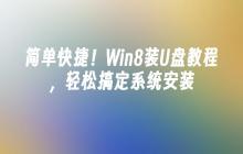 简单快捷!Win8装U盘教程,轻松搞定系统安装