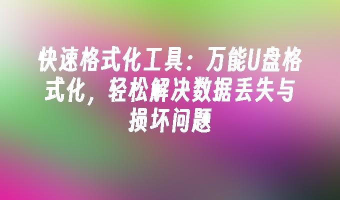 快速格式化工具：萬用USB格式化，輕鬆解決資料遺失與損壞問題