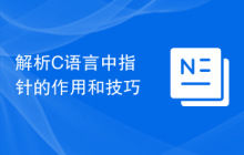 解析C语言中指针的作用和技巧