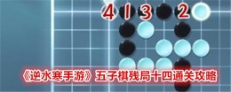 《逆水寒手游》五子棋残局十四通关攻略