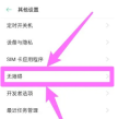 oppo手机talkback怎么关闭