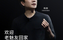 元老回归：魅族官宣“老魅友”杨颜将出席 29 日特别活动并发表演讲