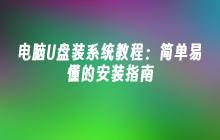 电脑u盘装系统怎么装教程