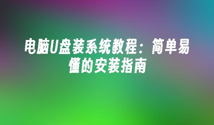 電腦u盤裝系統怎麼裝教學