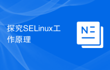 探究SELinux工作原理