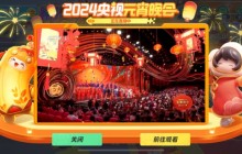 元梦之星登上央视元宵晚会，新型数字产品成为文化新容器