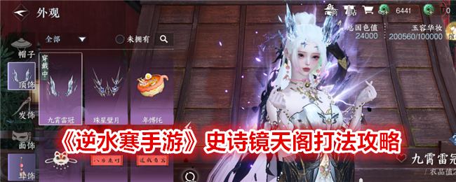 Nishuihan Mobile Game Epic Jingtian Pavilion Strategy Strategy