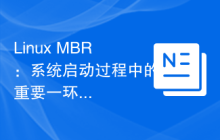 Linux MBR：系统启动过程中的重要一环