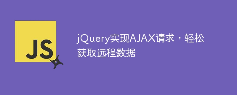 jquery实现ajax请求，轻松获取远程数据
