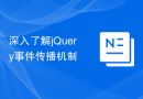 深入了解jQuery事件传播机制