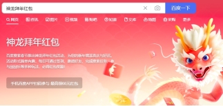 《百度》神龙拜年红包活动怎么做