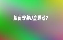 如何安装U盘驱动?