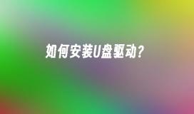 如何安装U盘驱动？