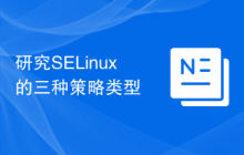 研究SELinux的三种策略类型