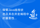 探索Java线程状态及其在并发编程中的重要性
