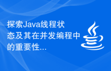 探索Java线程状态及其在并发编程中的重要性