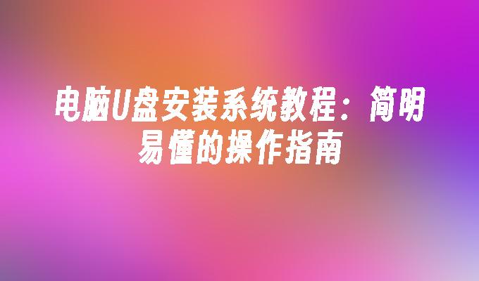 電腦USB安裝系統教學：簡明易懂的操作指南