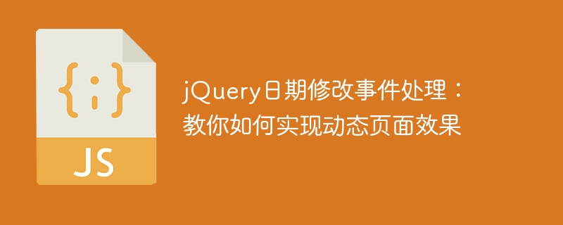 Melaksanakan peristiwa pengubahsuaian tarikh dengan jQuery: Ketahui cara mengemas kini tarikh secara dinamik dalam halaman