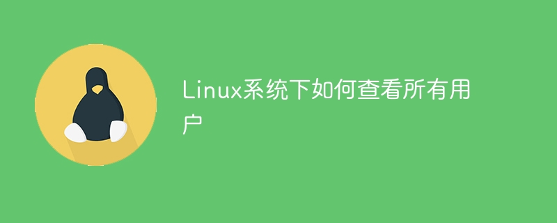 Linux 시스템에서 모든 사용자를 검색하는 방법