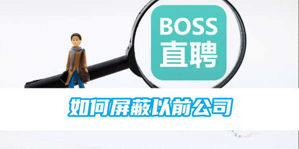 《boss直聘》如何封鎖以前公司