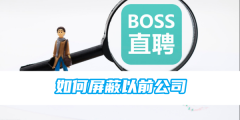 《boss直聘》如何屏蔽以前公司