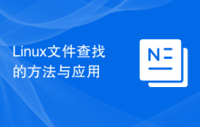 Linux文件查找的方法与应用