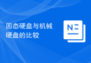 固态硬盘与机械硬盘的比较