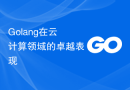 Golang在云计算领域的卓越表现