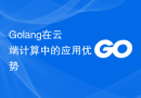 Golang在云端计算中的应用优势