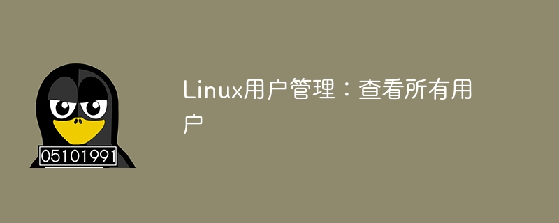 Linux 사용자 관리: 모든 사용자 나열